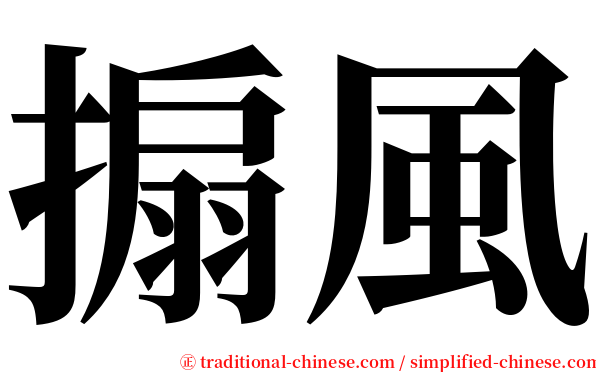 搧風 serif font