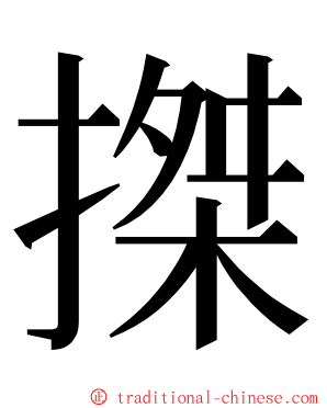 搩 ming font