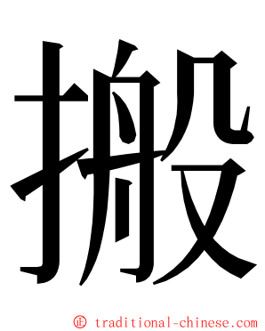 搬 ming font