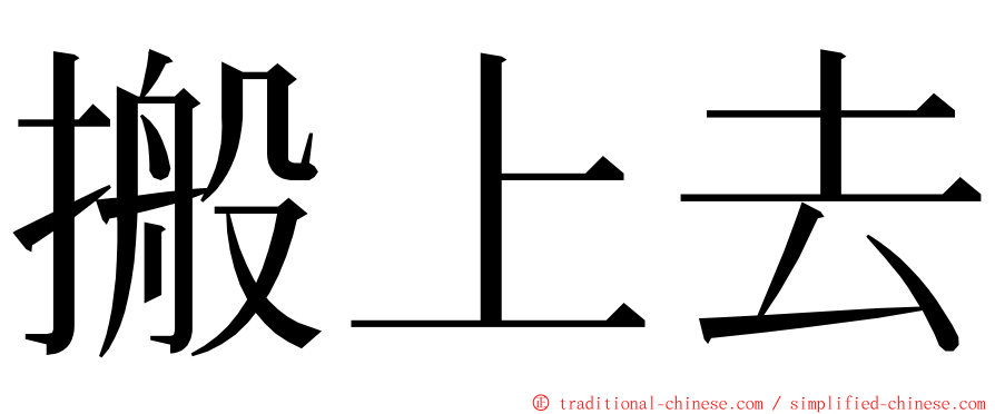 搬上去 ming font