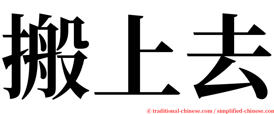 搬上去 serif font