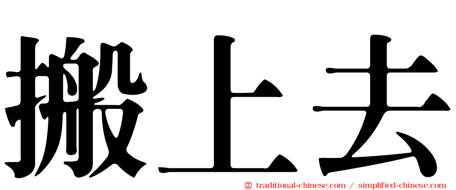 搬上去