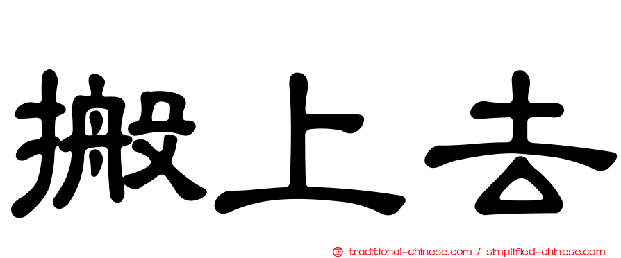 搬上去