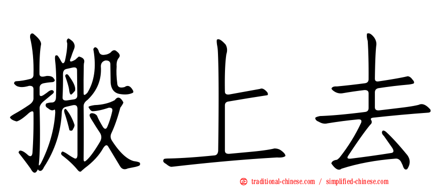 搬上去