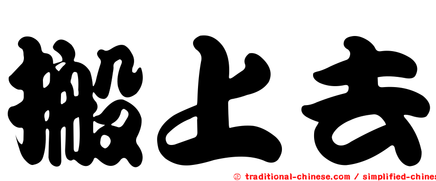 搬上去