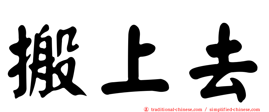 搬上去