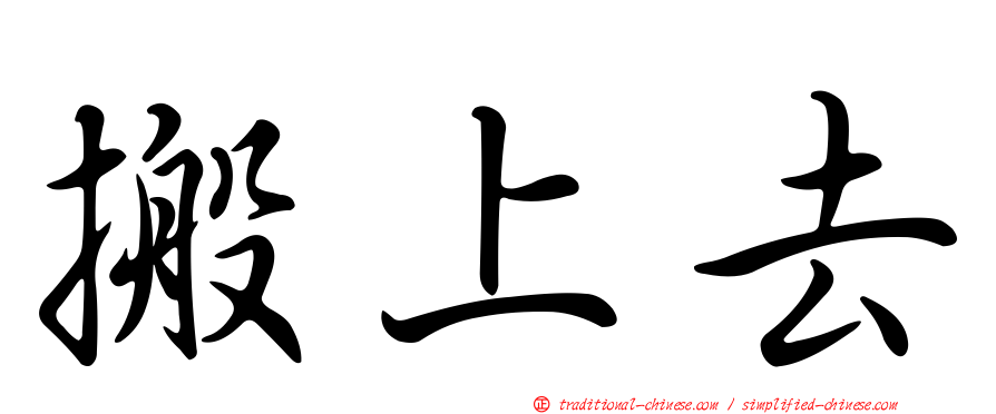 搬上去