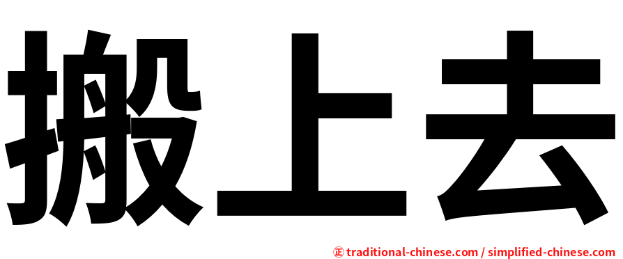 搬上去