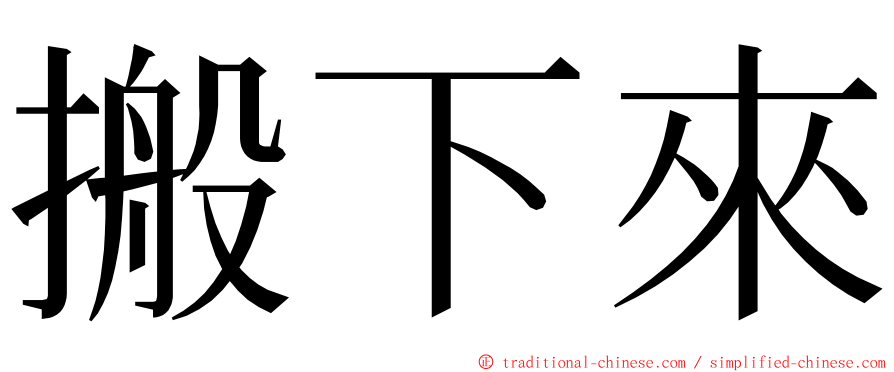 搬下來 ming font