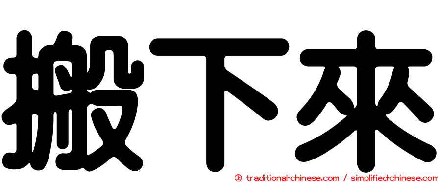 搬下來