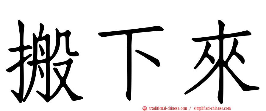 搬下來
