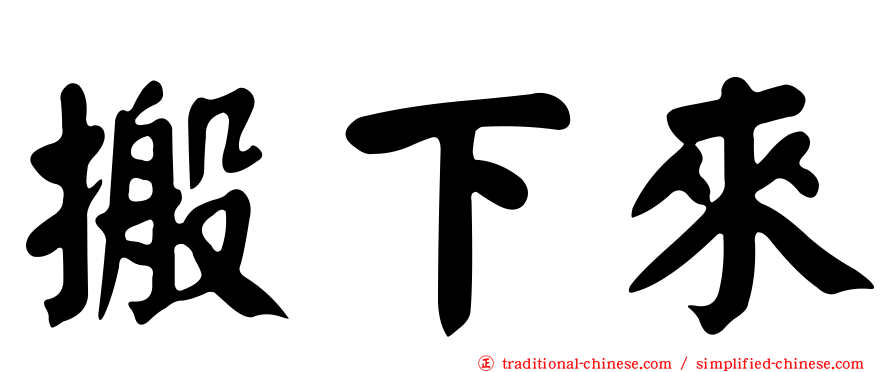 搬下來