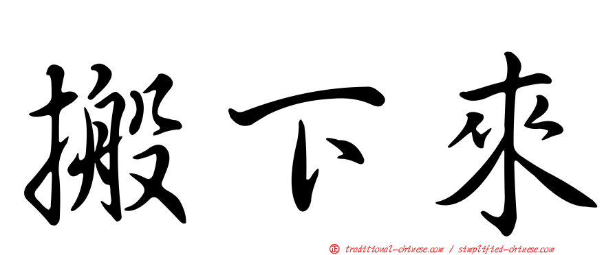 搬下來