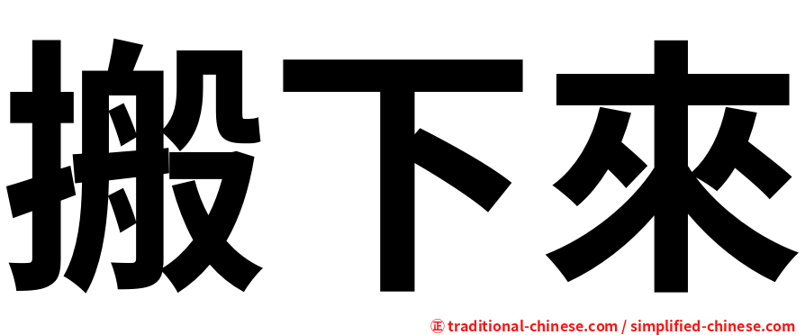 搬下來