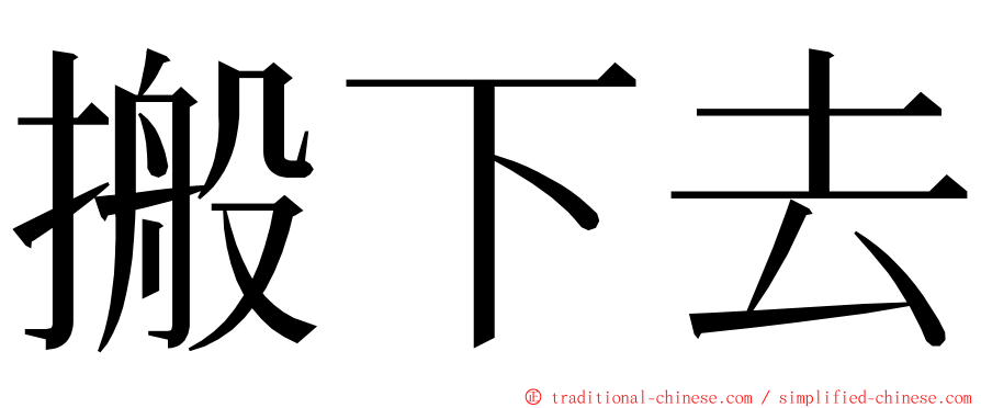 搬下去 ming font