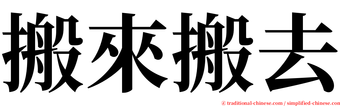 搬來搬去 serif font