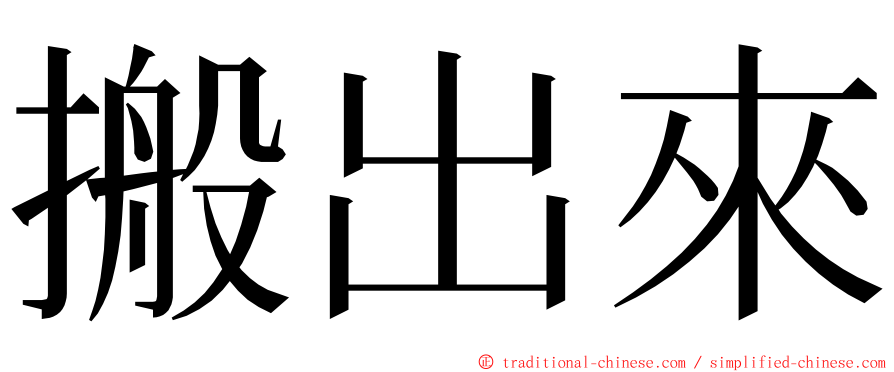 搬出來 ming font