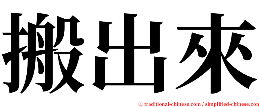 搬出來 serif font