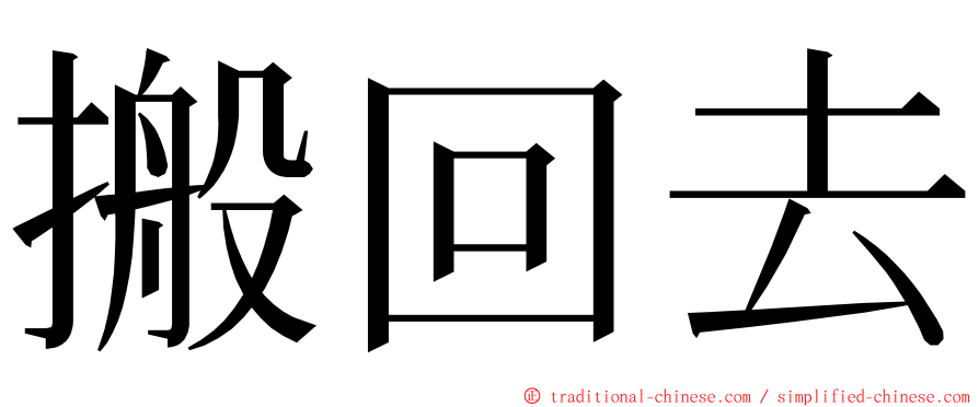 搬回去 ming font