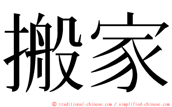 搬家 ming font