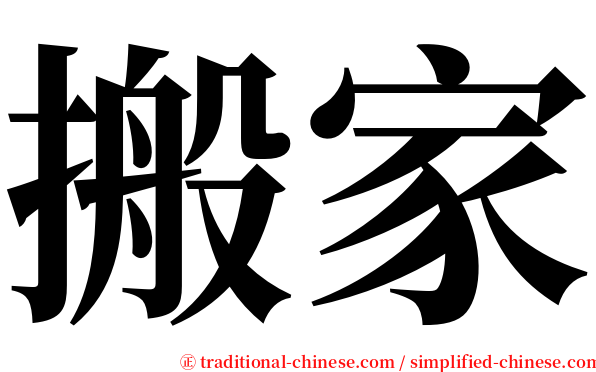 搬家 serif font