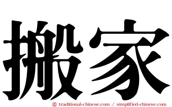 搬家