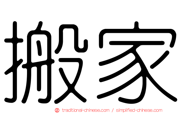 搬家