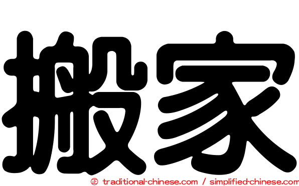 搬家