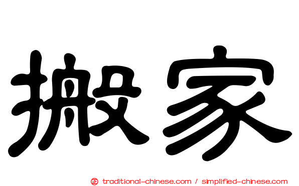 搬家