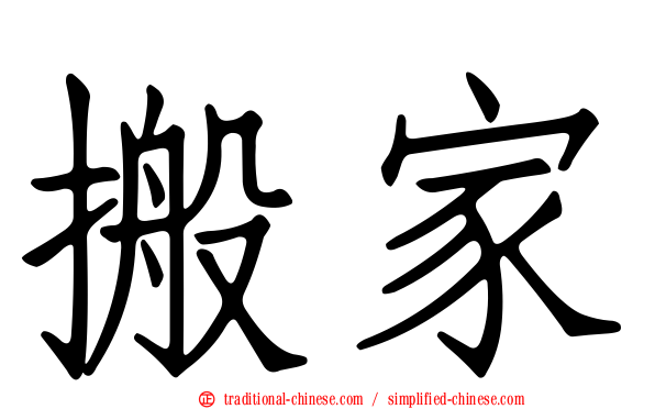 搬家