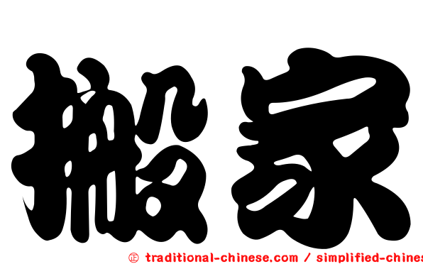 搬家