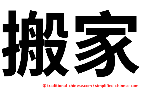 搬家
