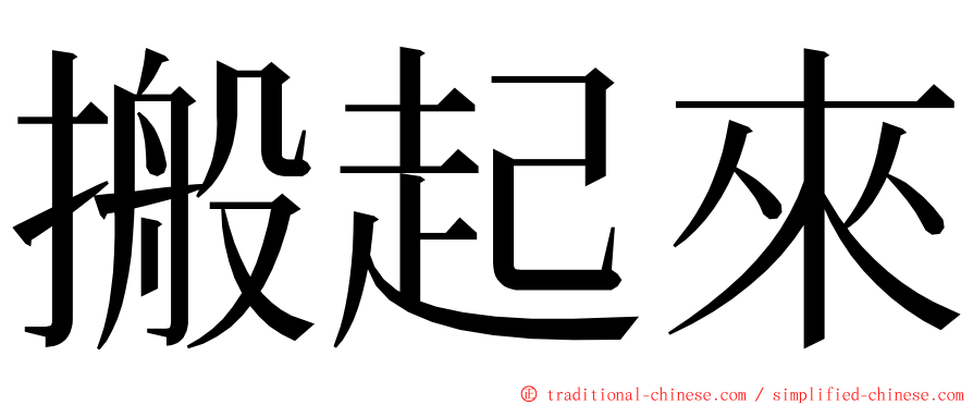 搬起來 ming font