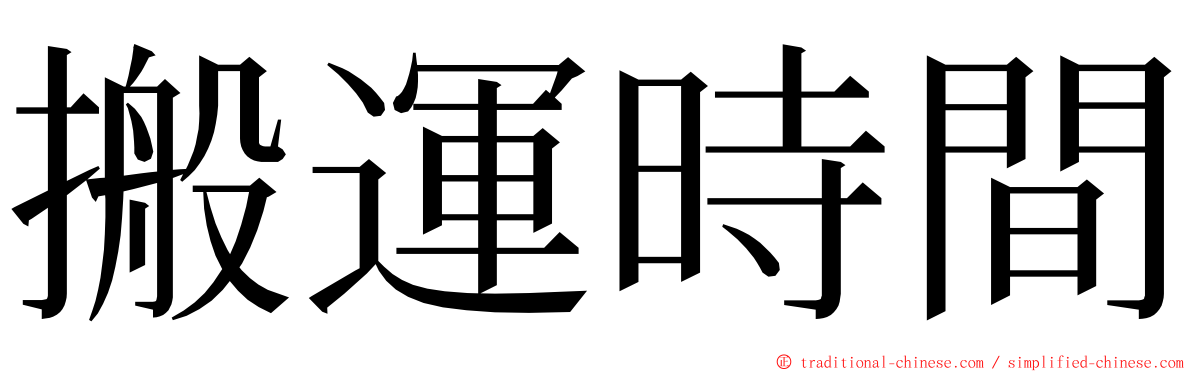 搬運時間 ming font