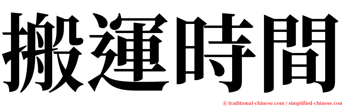 搬運時間 serif font