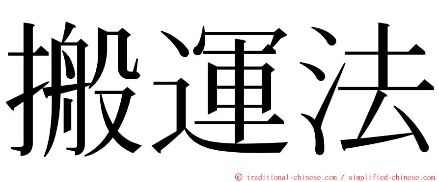 搬運法 ming font