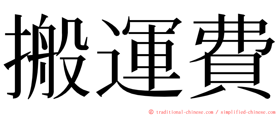 搬運費 ming font