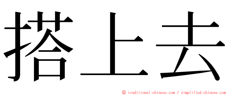 搭上去 ming font