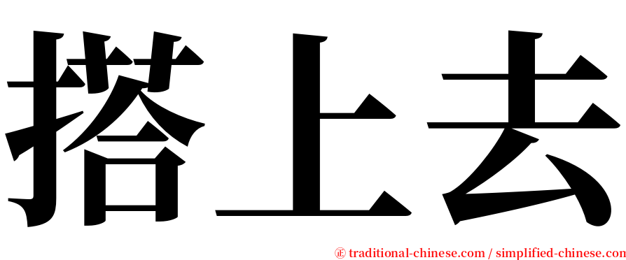 搭上去 serif font
