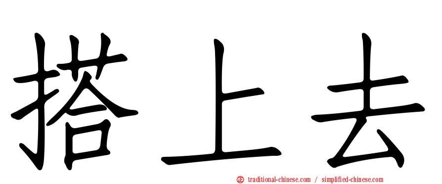 搭上去