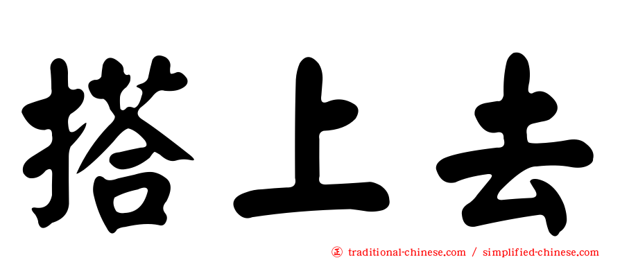 搭上去