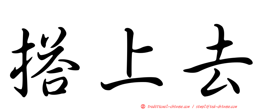 搭上去