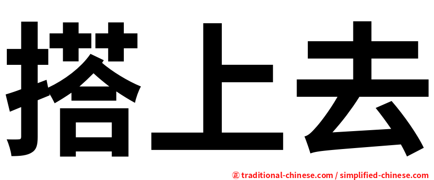 搭上去