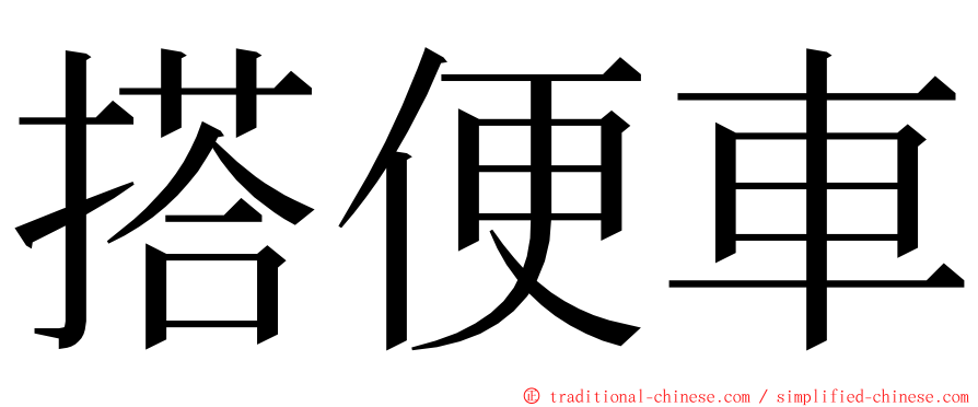 搭便車 ming font