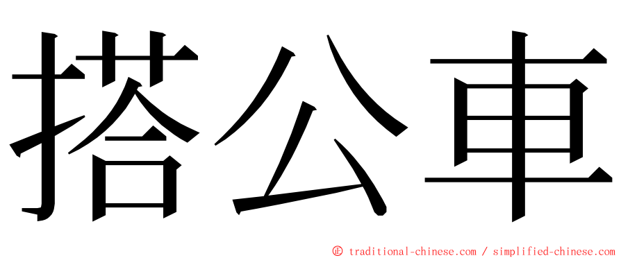 搭公車 ming font