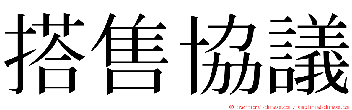 搭售協議 ming font