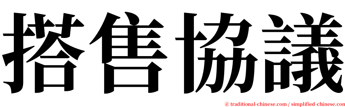 搭售協議 serif font