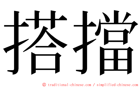 搭擋 ming font