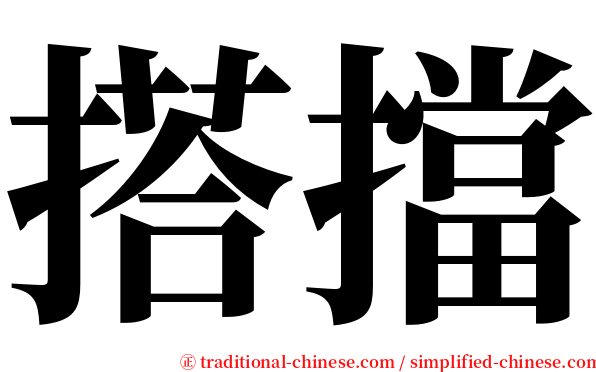 搭擋 serif font