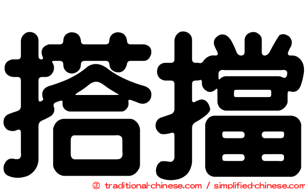 搭擋